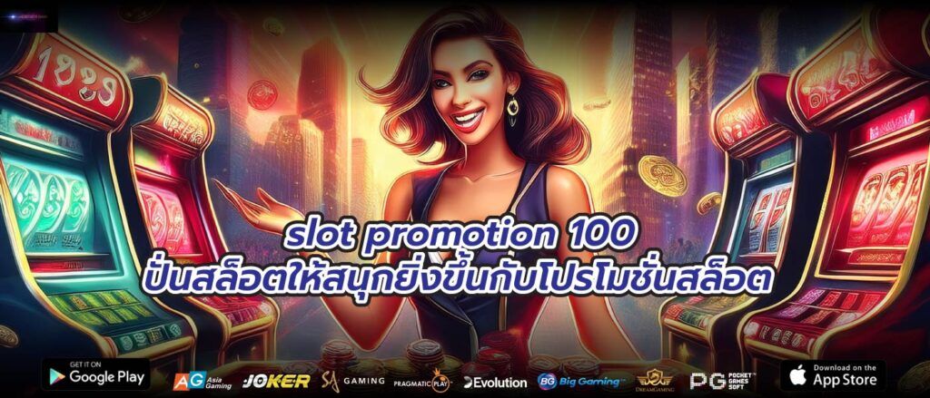 slot promotion 100 ปั่นสล็อตให้สนุกยิ่งขึ้นกับโปรโมชั่นสล็อต