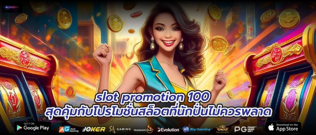 slot promotion 100 สุดคุ้มกับโปรโมชั่นสล็อตที่นักปั่นไม่ควรพลาด