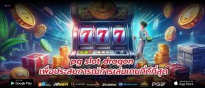 pg slot dragon เพื่อประสบการณ์การเล่นเกมที่ดีที่สุด