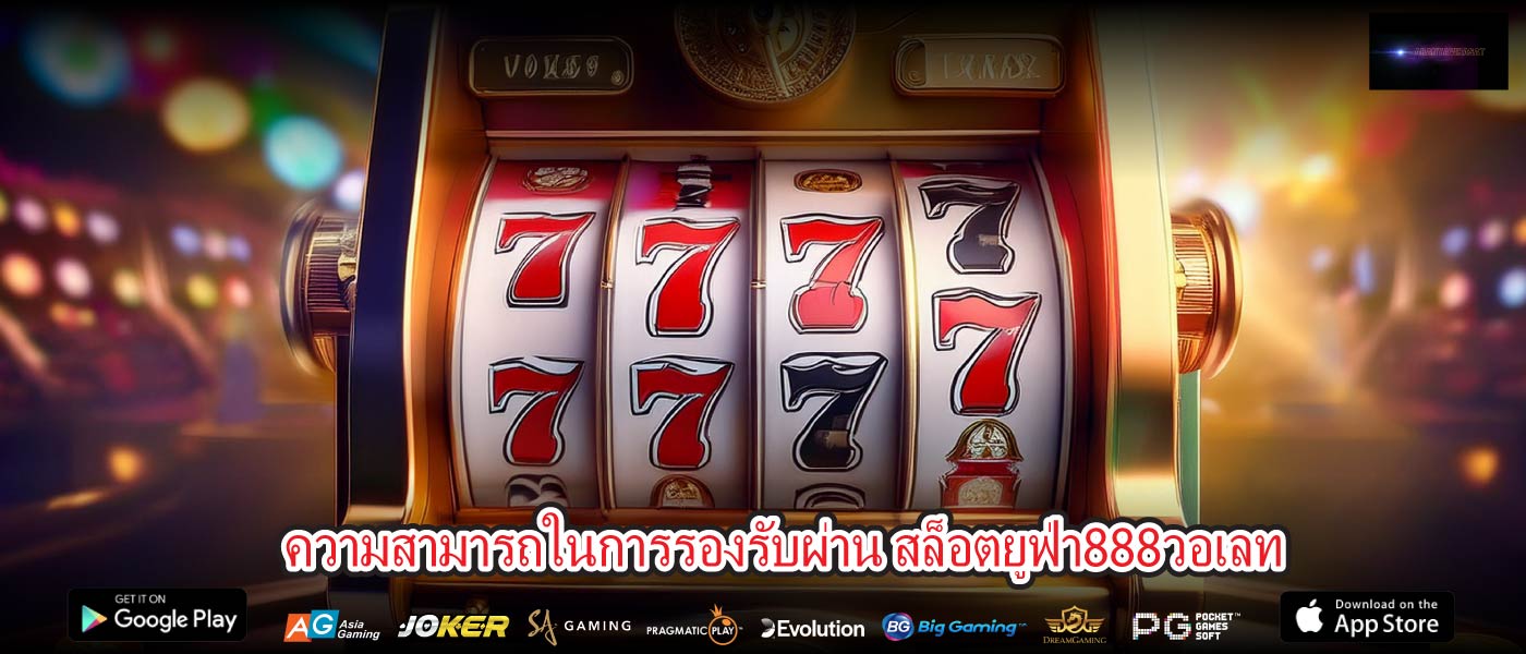 ความสามารถในการรองรับผ่าน สล็อตยูฟ่า888วอเลท