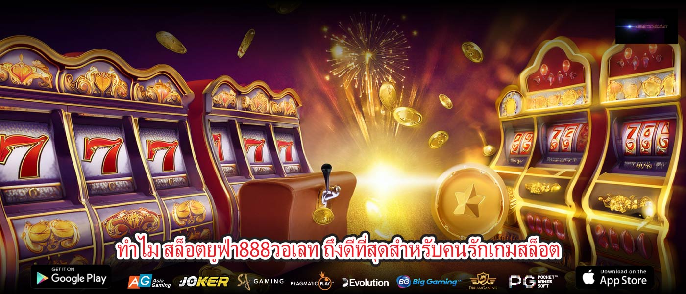 ทำไม สล็อตยูฟ่า888วอเลท ถึงดีที่สุดสำหรับคนรักเกมสล็อต