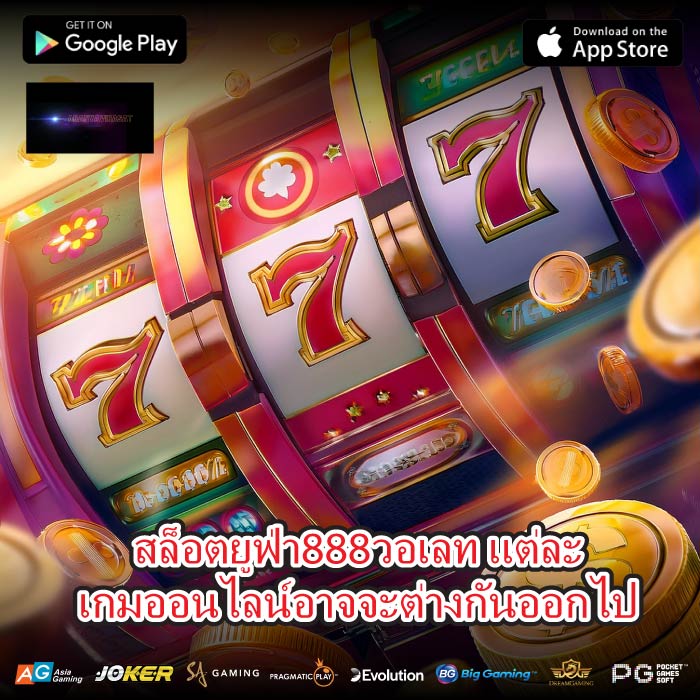 สล็อตยูฟ่า888วอเลท แต่ละเกมออนไลน์อาจจะต่างกันออกไป